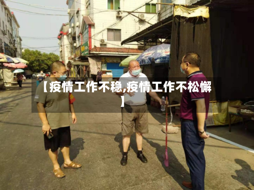 【疫情工作不稳,疫情工作不松懈】