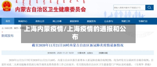 上海内蒙疫情/上海疫情的通报和公布-第2张图片