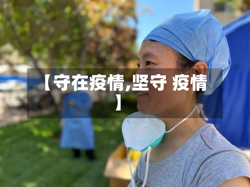 【守在疫情,坚守 疫情】-第2张图片