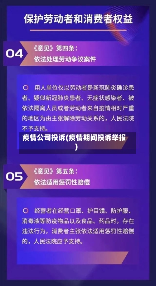 疫情公司投诉(疫情期间投诉举报)