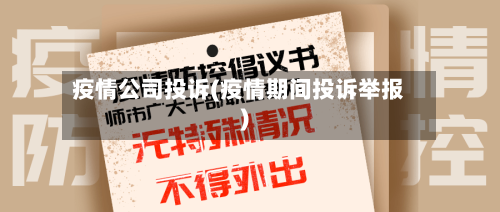 疫情公司投诉(疫情期间投诉举报)-第2张图片