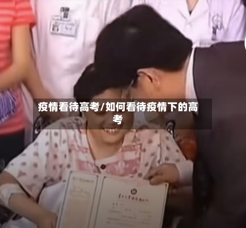 疫情看待高考/如何看待疫情下的高考
