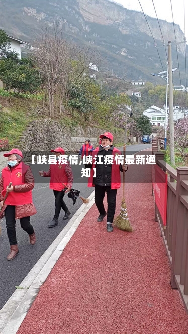 【峡县疫情,峡江疫情最新通知】