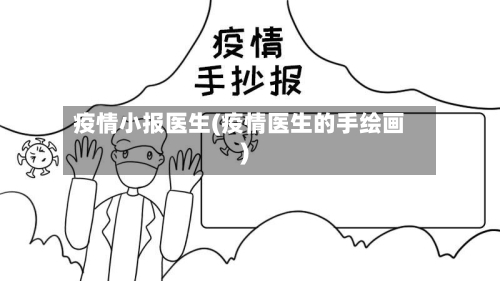 疫情小报医生(疫情医生的手绘画)