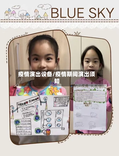 疫情演出设备/疫情期间演出须知-第3张图片