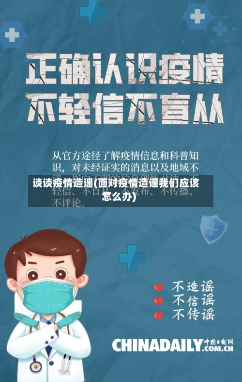 谈谈疫情造谣(面对疫情造谣我们应该怎么办)