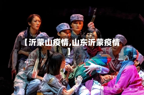 【沂蒙山疫情,山东沂蒙疫情】-第2张图片