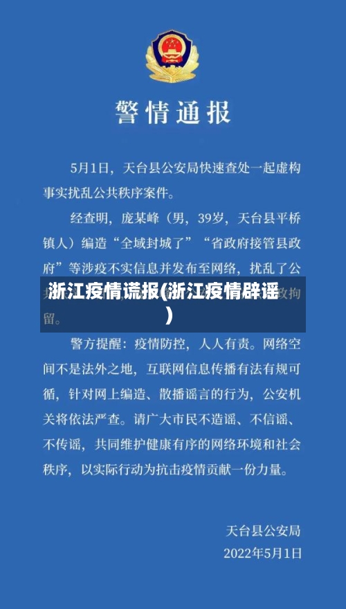 浙江疫情谎报(浙江疫情辟谣)