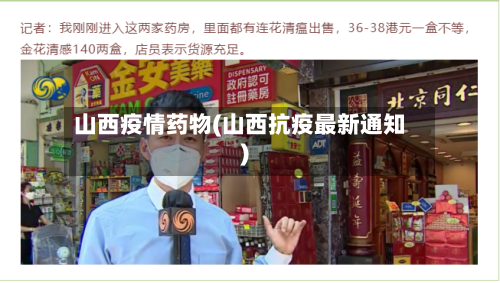 山西疫情药物(山西抗疫最新通知)