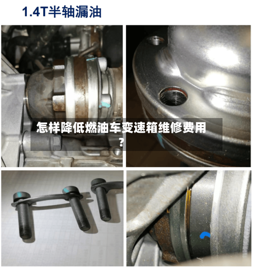 怎样降低燃油车变速箱维修费用？-第2张图片