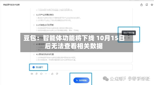 豆包：智能体功能将下线 10月15日后无法查看相关数据-第3张图片