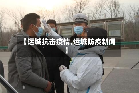 【运城抗击疫情,运城防疫新闻】-第2张图片