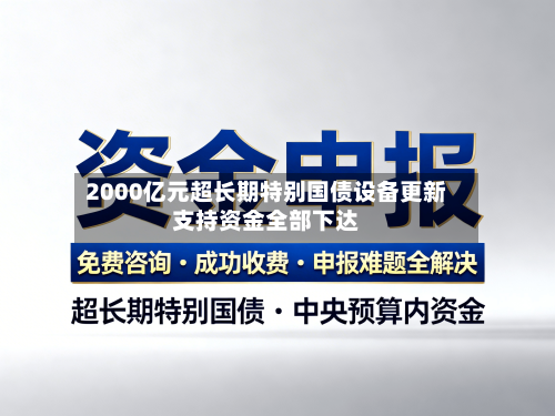 2000亿元超长期特别国债设备更新支持资金全部下达