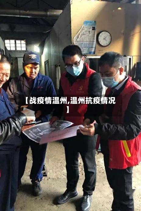 【战疫情温州,温州抗疫情况】-第2张图片