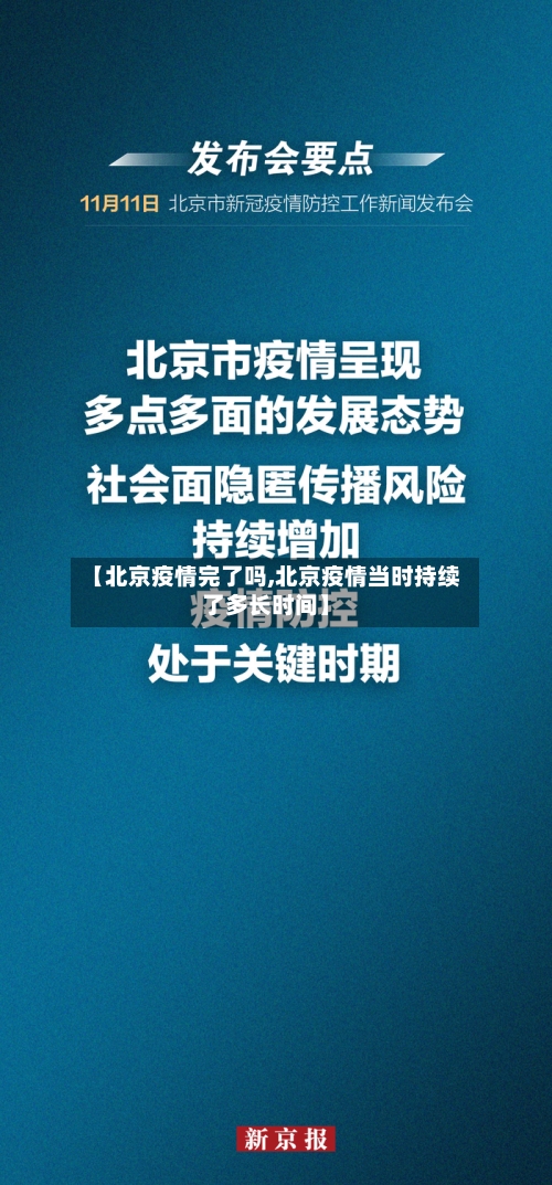 【北京疫情完了吗,北京疫情当时持续了多长时间】-第2张图片