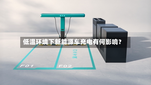 低温环境下新能源车充电有何影响？-第2张图片
