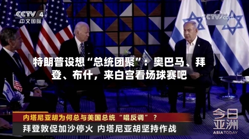 特朗普设想“总统团聚	”：奥巴马、拜登、布什，来白宫看场球赛吧-第2张图片