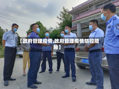【政府管理疫情,政府管理疫情防控措施】