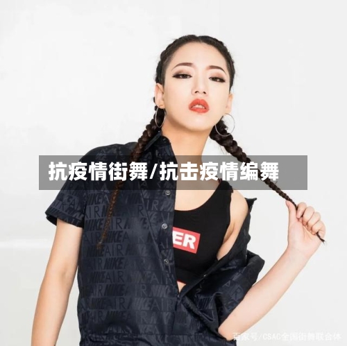 抗疫情街舞/抗击疫情编舞