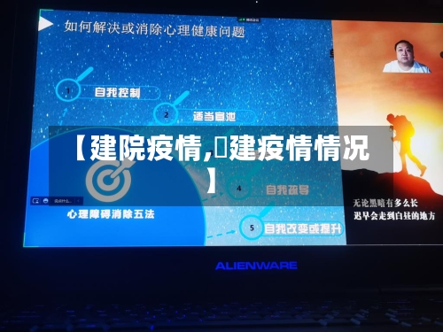 【建院疫情,褔建疫情情况】-第3张图片