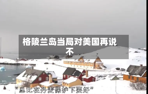 格陵兰岛当局对美国再说不