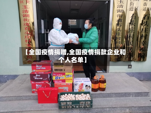 【全国疫情捐赠,全国疫情捐款企业和个人名单】-第2张图片
