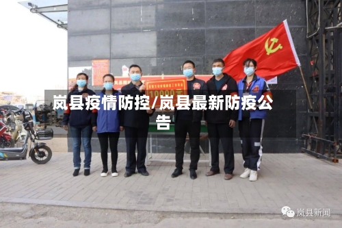 岚县疫情防控/岚县最新防疫公告