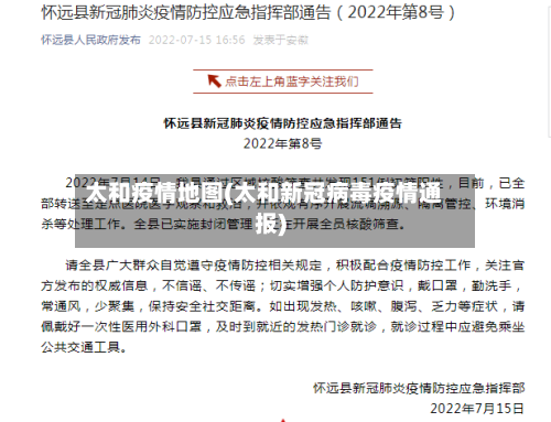 太和疫情地图(太和新冠病毒疫情通报)-第3张图片