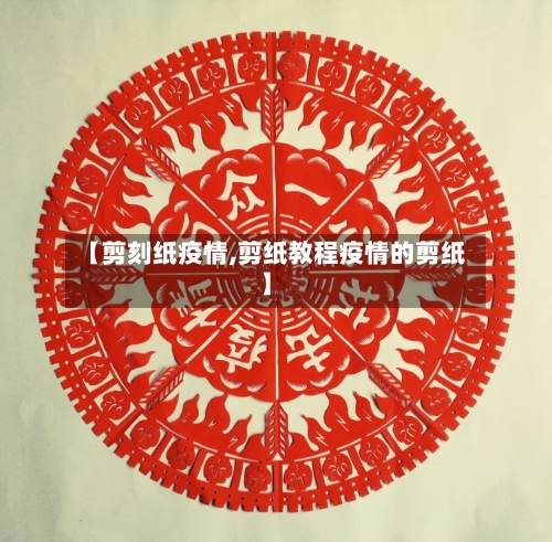 【剪刻纸疫情,剪纸教程疫情的剪纸】-第2张图片