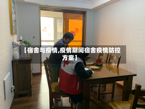 【宿舍与疫情,疫情期间宿舍疫情防控方案】