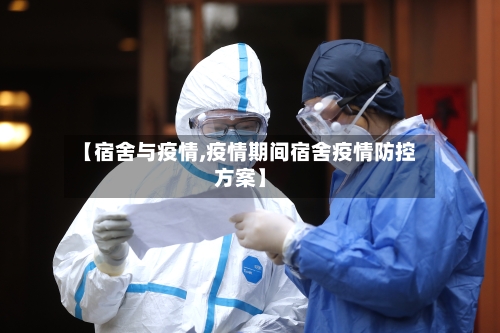 【宿舍与疫情,疫情期间宿舍疫情防控方案】-第2张图片