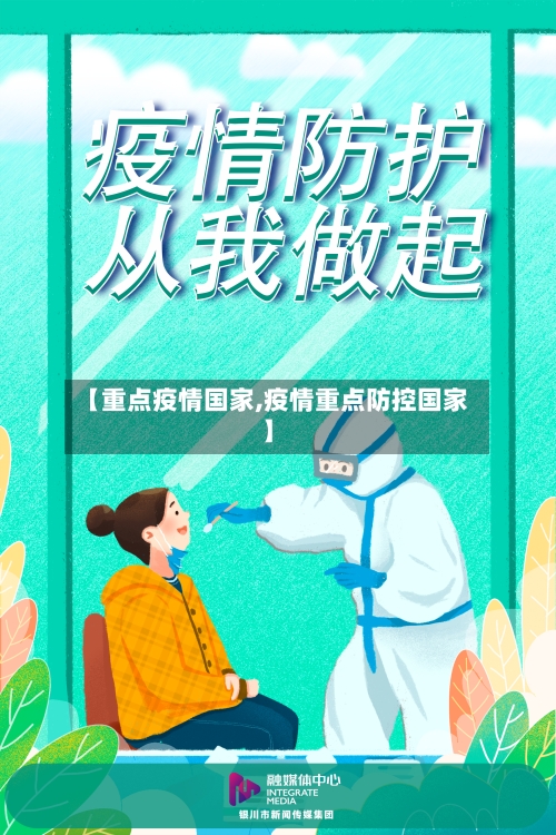 【重点疫情国家,疫情重点防控国家】-第2张图片