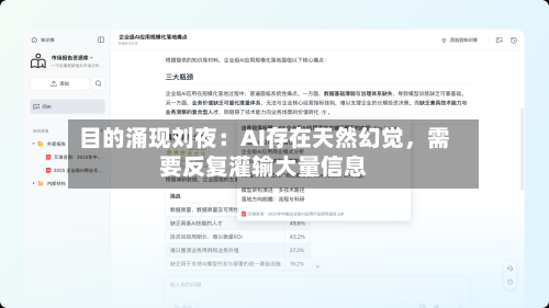 目的涌现刘夜：AI存在天然幻觉	，需要反复灌输大量信息-第2张图片