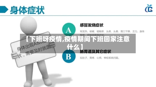 【下班呀疫情,疫情期间下班回家注意什么】-第2张图片