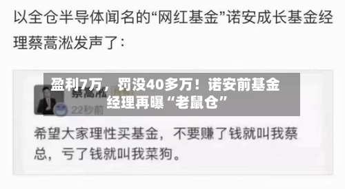 盈利7万，罚没40多万！诺安前基金经理再曝“老鼠仓	”-第2张图片