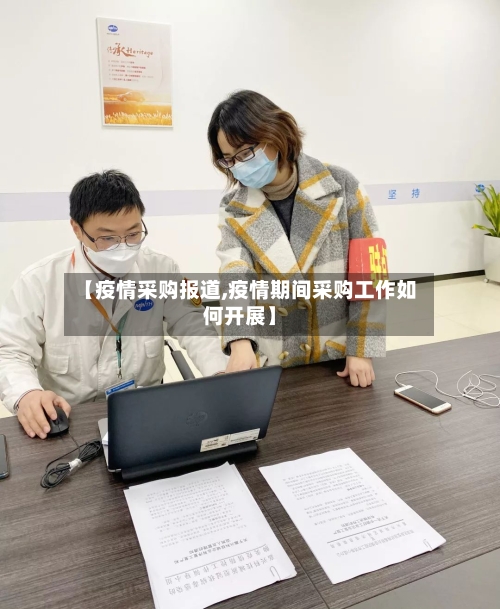 【疫情采购报道,疫情期间采购工作如何开展】-第3张图片