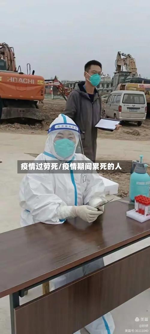 疫情过劳死/疫情期间累死的人