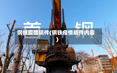 钢铁疫情稿件(钢铁疫情稿件内容)-第3张图片