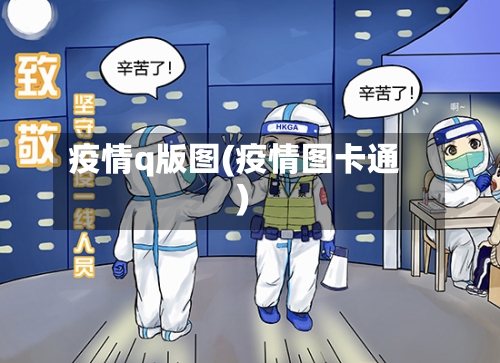 疫情q版图(疫情图卡通)-第3张图片