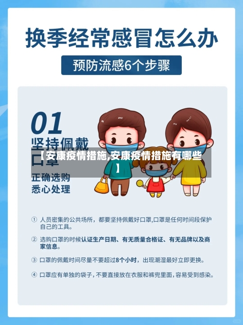 【安康疫情措施,安康疫情措施有哪些】-第2张图片