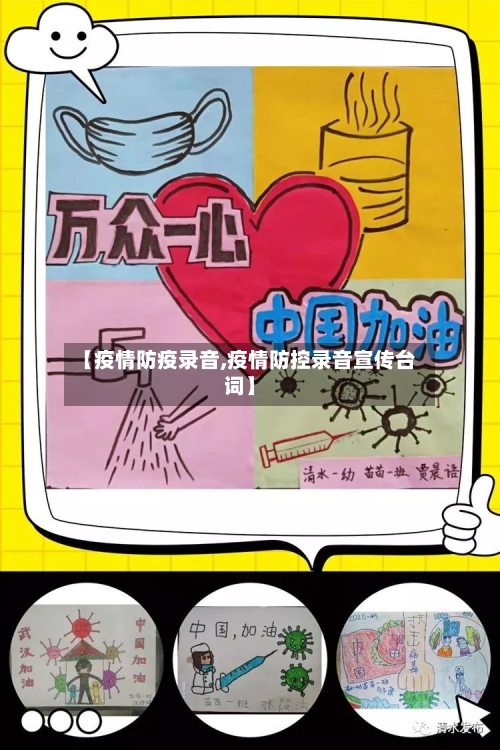 【疫情防疫录音,疫情防控录音宣传台词】