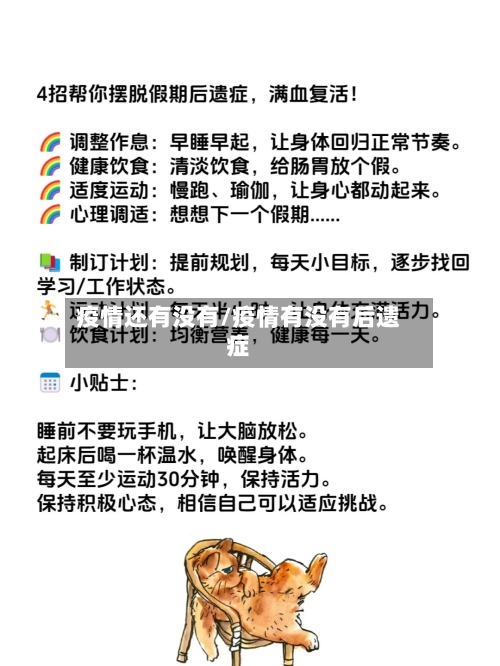 疫情还有没有/疫情有没有后遗症