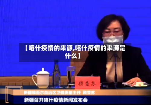 【喀什疫情的来源,喀什疫情的来源是什么】