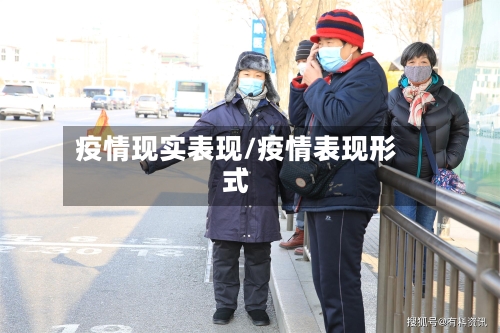 疫情现实表现/疫情表现形式-第3张图片