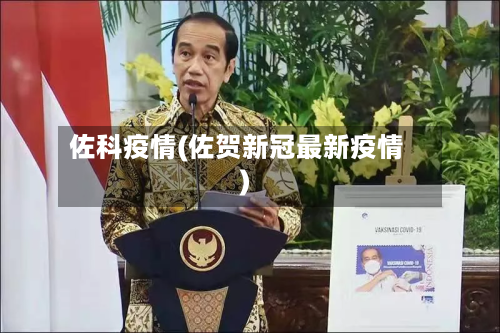 佐科疫情(佐贺新冠最新疫情)-第2张图片