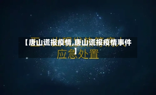 【唐山谎报疫情,唐山谎报疫情事件】