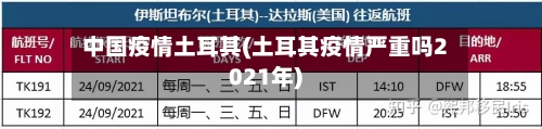 中国疫情土耳其(土耳其疫情严重吗2021年)