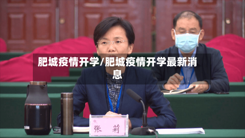 肥城疫情开学/肥城疫情开学最新消息-第2张图片