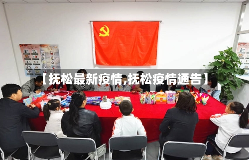 【抚松最新疫情,抚松疫情通告】