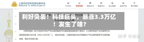 利好突袭！科技巨头，暴涨3.3万亿！发生了啥？